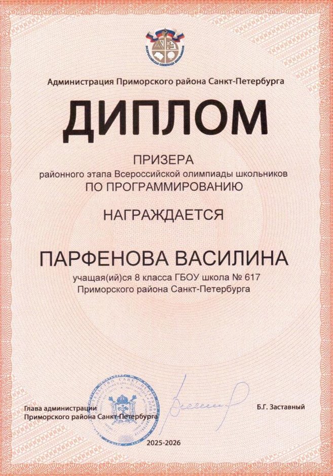 2025-2026 Парфенова Василина 8ли РО ИКТ (Архипенко В.В.)